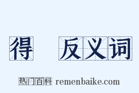 得榮反义词是什么意思的图片